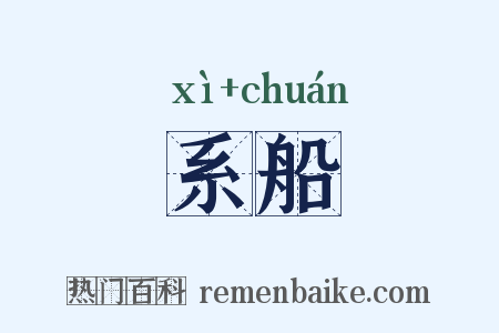 系船是什么意思的图片